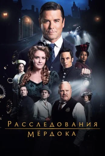Расследования Мёрдока (2008)
